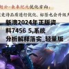 新澳2024年正版资料7456 5,系统分析解释落实_轻量版7.699