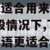 一般情况下，下列哪个成语更适合用来感谢别人(一般情况下,下列哪个成语更适合用来感谢别人的帮助)