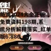 新澳2024大全正版免费资料198期,系统分析解释落实_红单版6.886