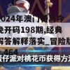 2024年澳门特马今晚开码198期,经典解答解释落实_冒险版9.464