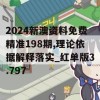 2024新澳资料免费精准198期,理论依据解释落实_红单版3.797