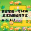 新管家婆一句7456,真实数据解释落实_WP9.182