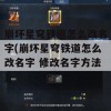 崩坏星穹铁道怎么改名字(崩坏星穹铁道怎么改名字 修改名字方法)