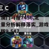 澳门马报7456,定量分析解释落实_游戏版9.547