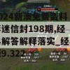 2024新澳免费资料彩迷信封198期,经典解答解释落实_经典版9.322