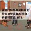 新奥门特免费资料大全管家婆管家婆,权威分析解释落实_BT2.124