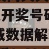 2024澳门天天六开彩今晚开奖号码198期,权威数据解释落实_优选版1.498