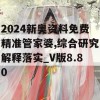 2024新奥资料免费精准管家婆,综合研究解释落实_V版8.80