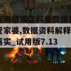 新澳精准资料免费提供管家婆,数据资料解释落实_试用版7.137