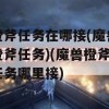 橙斧任务在哪接(魔兽橙斧任务)(魔兽橙斧任务哪里接)