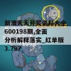 新澳天天开奖资料大全600198期,全面分析解释落实_红单版3.797