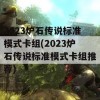 2023炉石传说标准模式卡组(2023炉石传说标准模式卡组推荐)