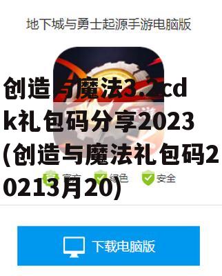 创造与魔法3.2cdk礼包码分享2023(创造与魔法礼包码20213月20)