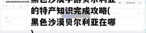 黑色沙漠手游贝尔利亚的特产知识完成攻略(黑色沙漠贝尔利亚在哪)