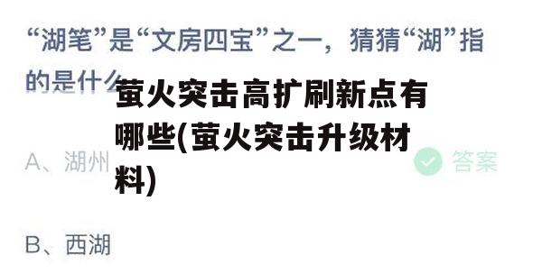 萤火突击高扩刷新点有哪些(萤火突击升级材料)