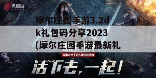 摩尔庄园手游3.2dk礼包码分享2023(摩尔庄园手游最新礼包码)