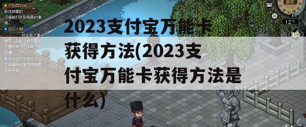 2023支付宝万能卡获得方法(2023支付宝万能卡获得方法是什么)