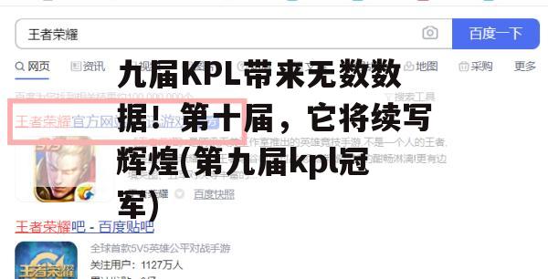 九届KPL带来无数数据！第十届，它将续写辉煌(第九届kpl冠军)