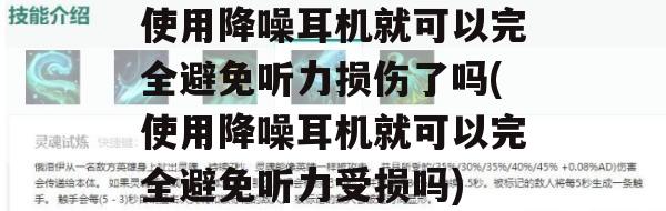 使用降噪耳机就可以完全避免听力损伤了吗(使用降噪耳机就可以完全避免听力受损吗)