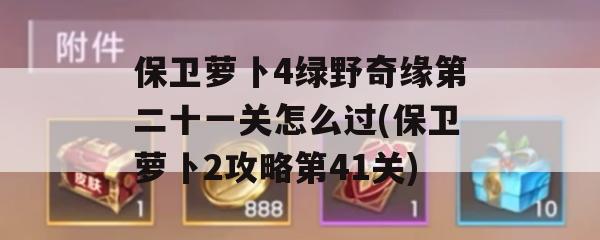 保卫萝卜4绿野奇缘第二十一关怎么过(保卫萝卜2攻略第41关)