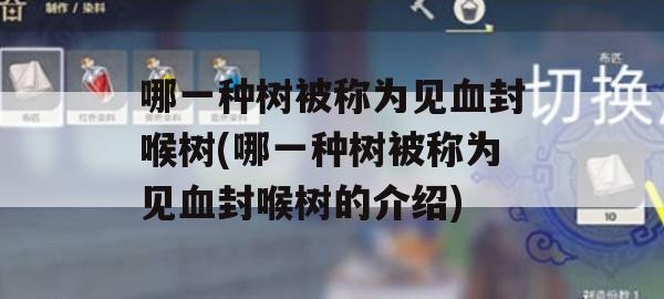 哪一种树被称为见血封喉树(哪一种树被称为见血封喉树的介绍)