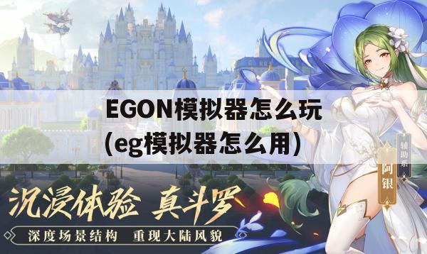 EGON模拟器怎么玩(eg模拟器怎么用)