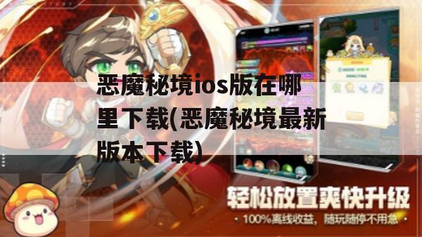 恶魔秘境ios版在哪里下载(恶魔秘境最新版本下载)