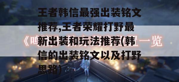 王者韩信最强出装铭文推荐,王者荣耀打野最新出装和玩法推荐(韩信的出装铭文以及打野思路)