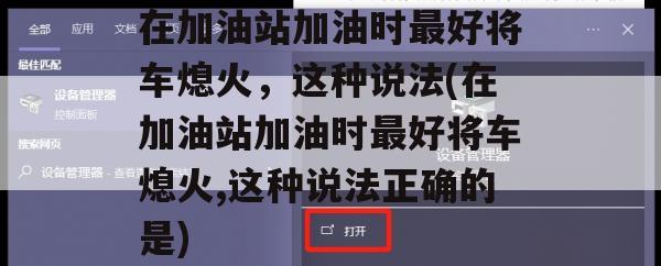 在加油站加油时最好将车熄火，这种说法(在加油站加油时最好将车熄火,这种说法正确的是)