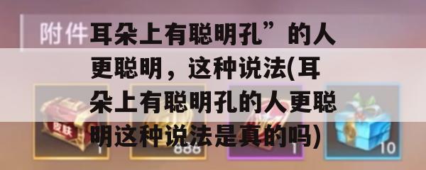 耳朵上有聪明孔”的人更聪明，这种说法(耳朵上有聪明孔的人更聪明这种说法是真的吗)