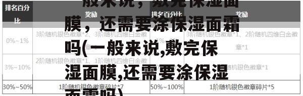 一般来说，敷完保湿面膜，还需要涂保湿面霜吗(一般来说,敷完保湿面膜,还需要涂保湿面霜吗)