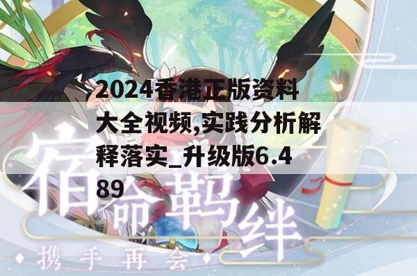 2024香港正版资料大全视频,实践分析解释落实_升级版6.489