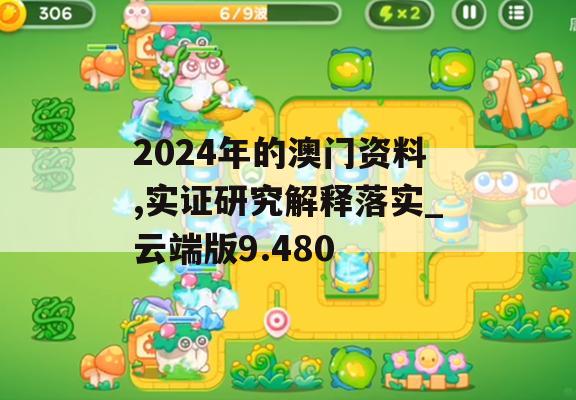 2024年的澳门资料,实证研究解释落实_云端版9.480