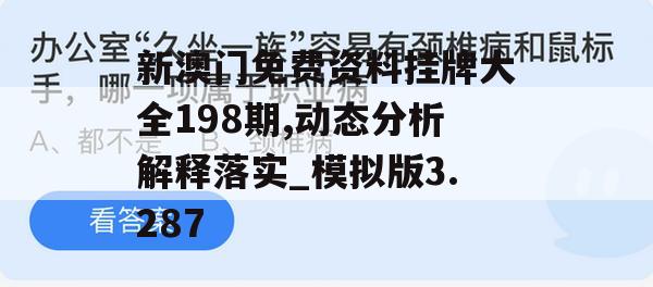 新澳门免费资料挂牌大全198期,动态分析解释落实_模拟版3.287