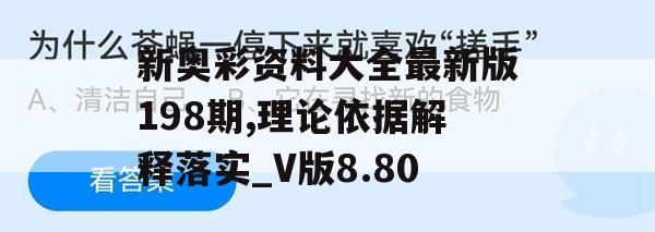 新奥彩资料大全最新版198期,理论依据解释落实_V版8.80