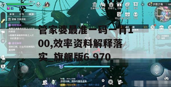 管家婆最准一码一肖100,效率资料解释落实_旗舰版6.970