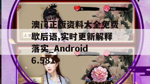 澳门正版资料大全免费歇后语,实时更新解释落实_Android6.581