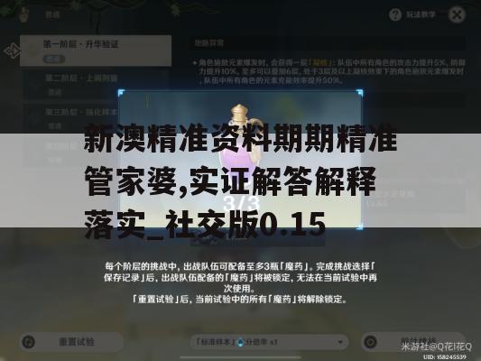 新澳精准资料期期精准管家婆,实证解答解释落实_社交版0.15