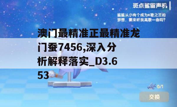 澳门最精准正最精准龙门蚕7456,深入分析解释落实_D3.653