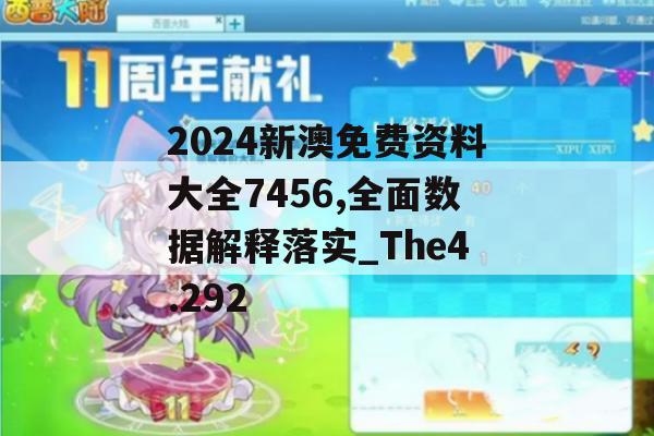 2024新澳免费资料大全7456,全面数据解释落实_The4.292