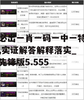 必出一肖一码一中一特,实证解答解释落实_先锋版5.555