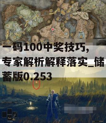 一码100中奖技巧,专家解析解释落实_储蓄版0.253