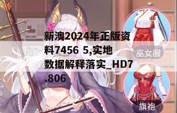 新澳2024年正版资料7456 5,实地数据解释落实_HD7.806