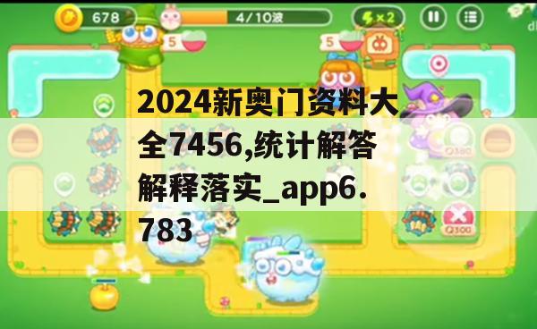 2024新奥门资料大全7456,统计解答解释落实_app6.783