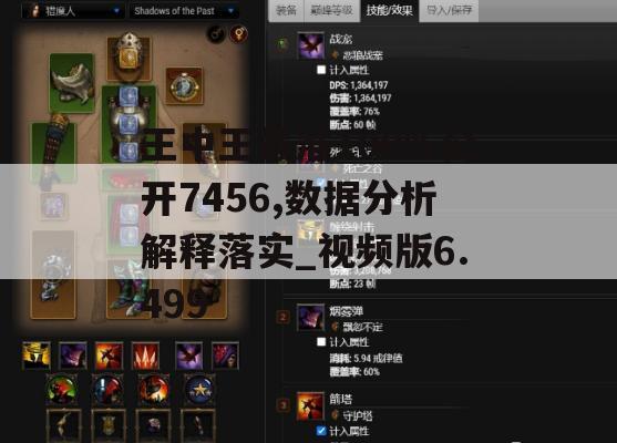 王中王最准100%公开7456,数据分析解释落实_视频版6.499