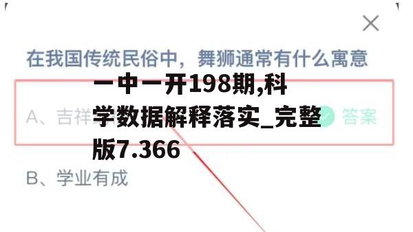 一中一开198期,科学数据解释落实_完整版7.366