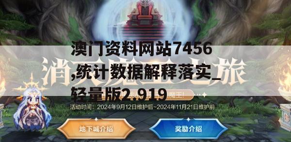 澳门资料网站7456,统计数据解释落实_轻量版2.919