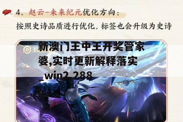 新澳门王中王开奖管家婆,实时更新解释落实_win2.288