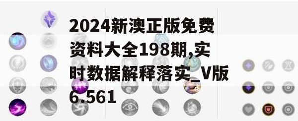 2024新澳正版免费资料大全198期,实时数据解释落实_V版6.561