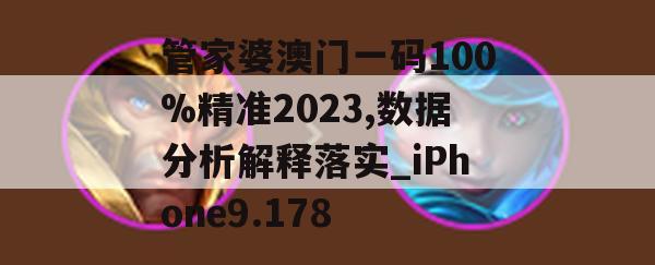 管家婆澳门一码100%精准2023,数据分析解释落实_iPhone9.178